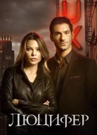 Люцифер 1 сезон