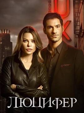 Люцифер 1 сезон