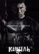 Каратель 2 сезон