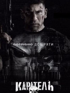 Каратель 2 сезон