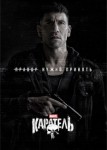 Каратель 1 сезон