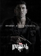 Каратель 1 сезон