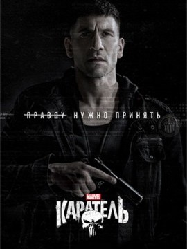 Каратель 1 сезон