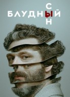 Блудный сын 1 сезон