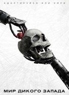 Мир Дикого Запада 4 сезон