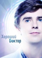Хороший доктор 5 сезон