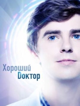 Хороший доктор 5 сезон