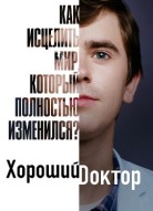 Хороший доктор 4 сезон