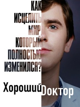 Хороший доктор 4 сезон