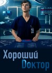 Хороший доктор 3 сезон