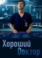 Хороший доктор 3 сезон