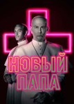 Новый Папа