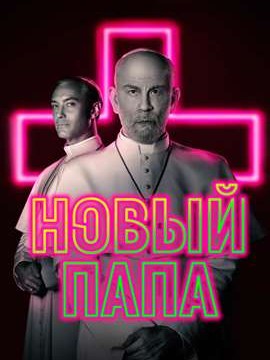 Новый Папа