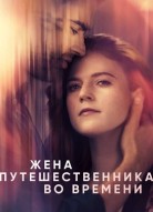 Жена путешественника во времени