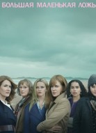 Большая маленькая ложь 2 сезон