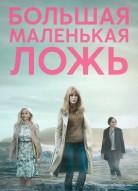 Большая маленькая ложь 1 сезон