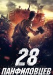 28 панфиловцев