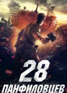 28 панфиловцев