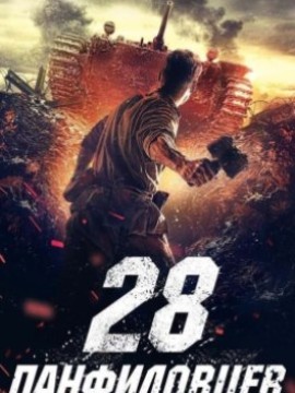 28 панфиловцев