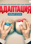 Адаптация 2 сезон