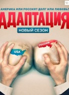 Адаптация 2 сезон