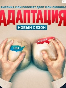 Адаптация 2 сезон