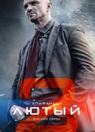 Лютый 2 сезон