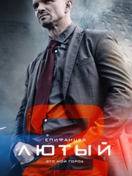 Лютый 2 сезон