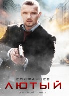 Лютый 1 сезон