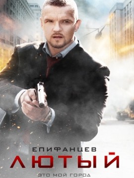 Лютый 1 сезон