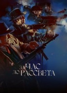 За час до рассвета