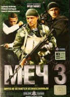 Меч 3 сезон