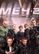 Меч 2 сезон