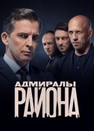 Адмиралы района 1 сезон