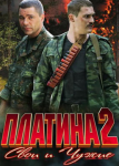 Платина 2 сезон
