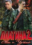 Платина 2 сезон
