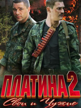 Платина 2 сезон