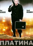 Платина 1 сезон