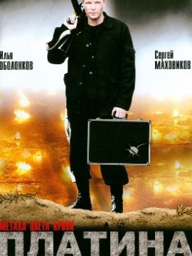 Платина 1 сезон