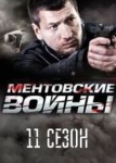 Ментовские войны 11 сезон