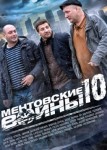Ментовские войны 10 сезон