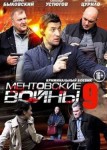 Ментовские войны 9 сезон