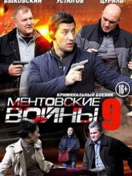 Ментовские войны 9 сезон