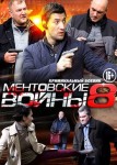 Ментовские войны 8 сезон