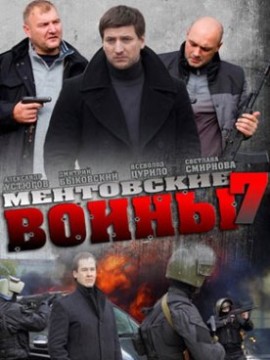 Ментовские войны 7 сезон