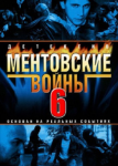 Ментовские войны 6 сезон