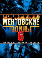 Ментовские войны 6 сезон