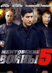 Ментовские войны 5 сезон