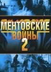 Ментовские войны 2 сезон
