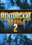 Ментовские войны 2 сезон